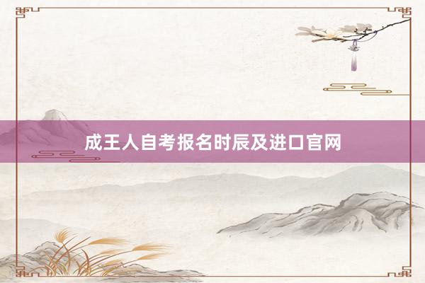成王人自考报名时辰及进口官网